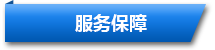 東勝物流服務(wù)保障