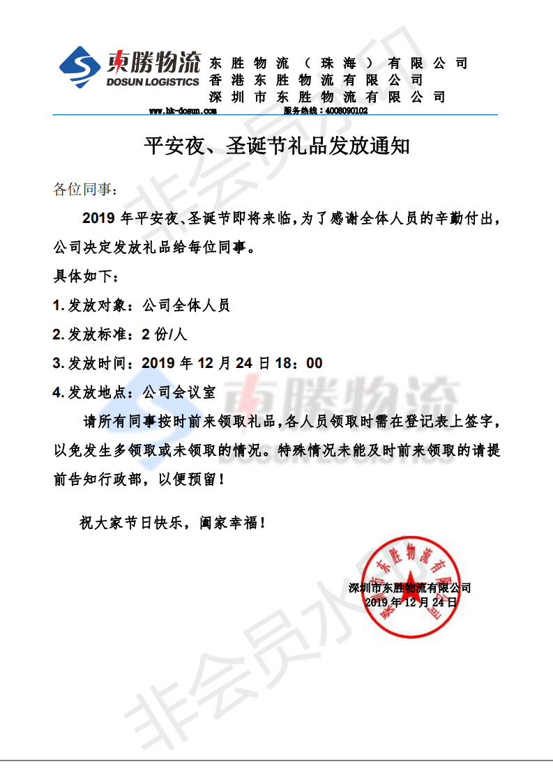 東勝物流，平安夜、圣誕節(jié)禮品發(fā)放通知：