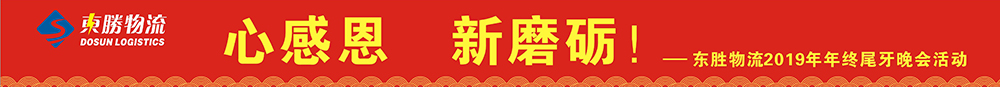 東勝物流尾牙年會，2020新年展望寄語