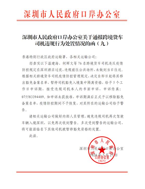 深圳市人民政府口岸辦公室關(guān)于通報(bào)跨境貨車司機(jī)違規(guī)行為處置通報(bào)：